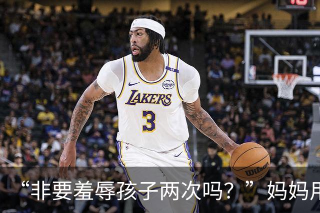 “非要羞辱孩子两次吗？”妈妈用别人的肯德基，扇了亲生儿子两个耳光