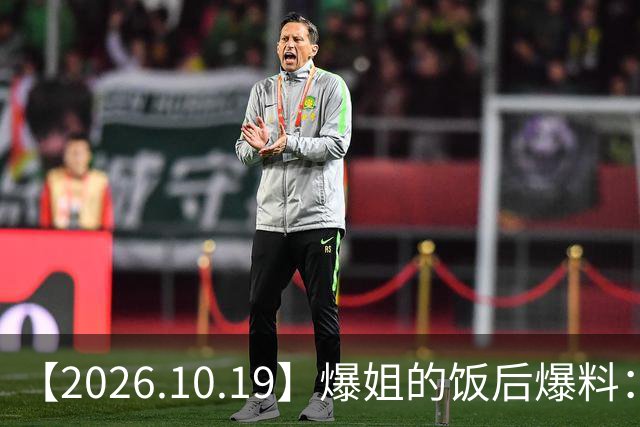 【2026.10.19】爆姐的饭后爆料：生命不止，爆料不息！