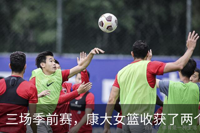 三场季前赛，康大女篮收获了两个新人却还缺三个人