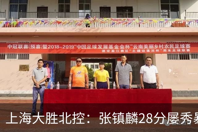 上海大胜北控：张镇麟28分屡秀暴扣 廖三宁34+5+4创生涯纪录