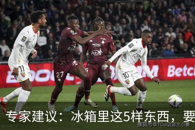 专家建议：冰箱里这5样东西，要尽快扔掉，尤其是第四种，很多人还不知道！