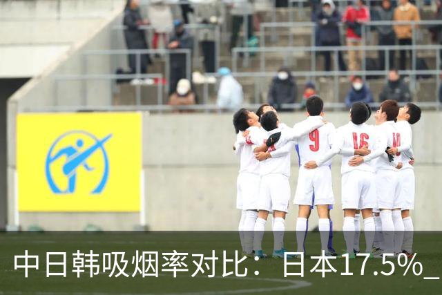 中日韩吸烟率对比：日本17.5% ，韩国18.6%，我国数据出人意料！