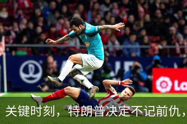 关键时刻，特朗普决定不记前仇，坚决力挺内塔尼亚胡继续掌权