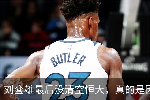 刘銮雄最后没清空恒大，真的是因为讲义气，还是他看错了许家印