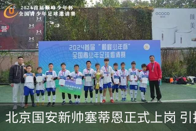 北京国安新帅塞蒂恩正式上岗 引援还差一块拼图