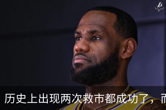 历史上出现两次救市都成功了，而这一次大概率也是有可能成功的