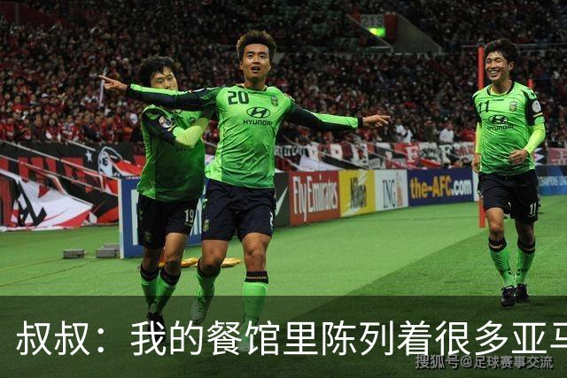 叔叔：我的餐馆里陈列着很多亚马尔的东西，他就像我儿子