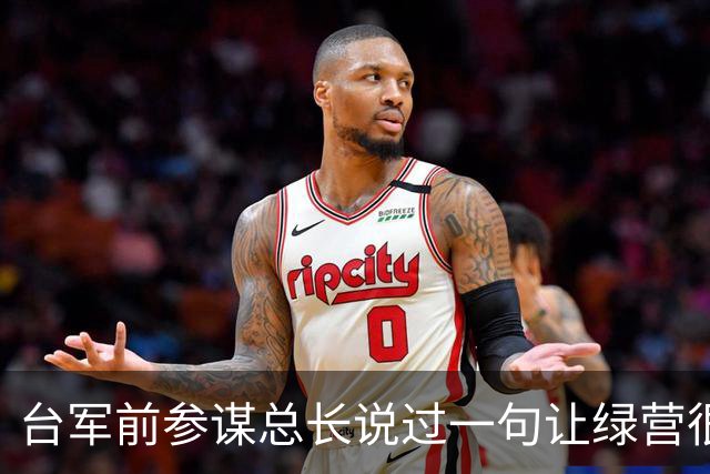台军前参谋总长说过一句让绿营很难受的话：大陆根本不需要开枪。