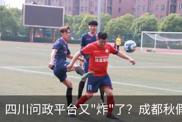 四川问政平台又"炸"了？成都秋假还没到，可投诉已经到了！