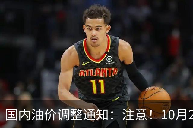 国内油价调整通知：注意！10月28日柴油汽油价格，本周四油价上调