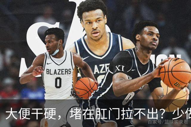 大便干硬，堵在肛门拉不出？少做5件事，助你排便顺畅，远离便秘