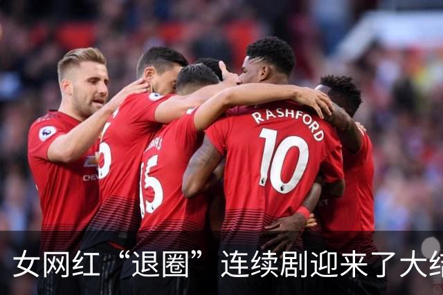 女网红“退圈”连续剧迎来了大结局。网友：她好像把以前的删完了。
