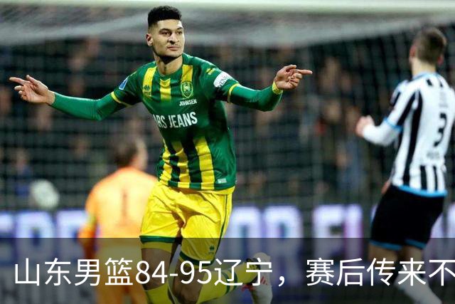 山东男篮84-95辽宁，赛后传来不可思议事实，邱彪教练一针见血