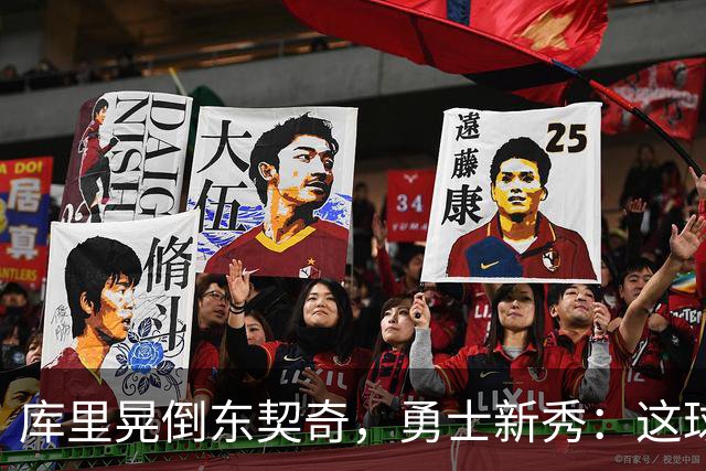 库里晃倒东契奇，勇士新秀：这球我排第二