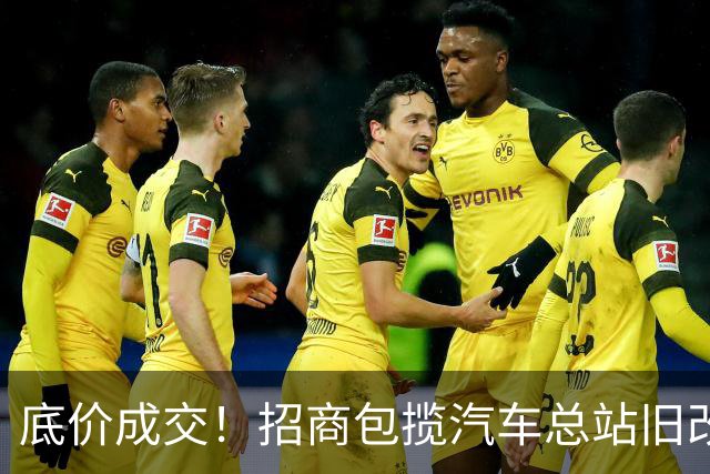 底价成交！招商包揽汽车总站旧改！