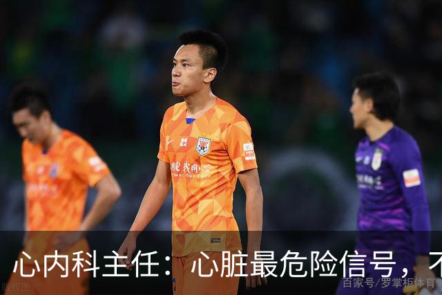 心内科主任：心脏最危险信号，不是胸闷，而是频繁出现这 5 异常