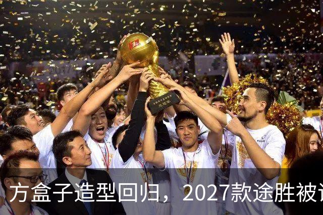 方盒子造型回归，2027款途胜被评像贴了经销商贴纸的概念车