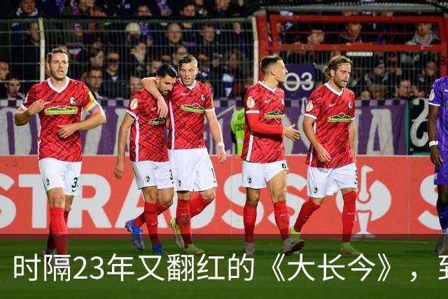 时隔23年又翻红的《大长今》，到底往剧里放了什么？