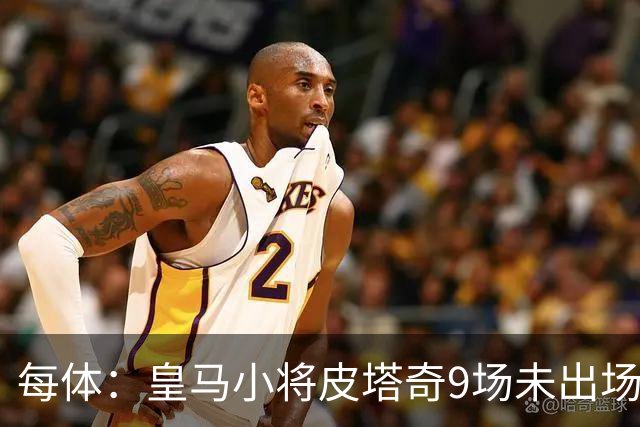 每体：皇马小将皮塔奇9场未出场，穆帅仍拒绝将其外租