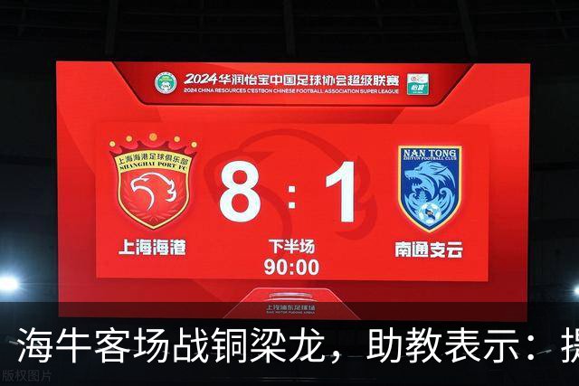 海牛客场战铜梁龙，助教表示：提前降级依旧轻装上阵全力出战