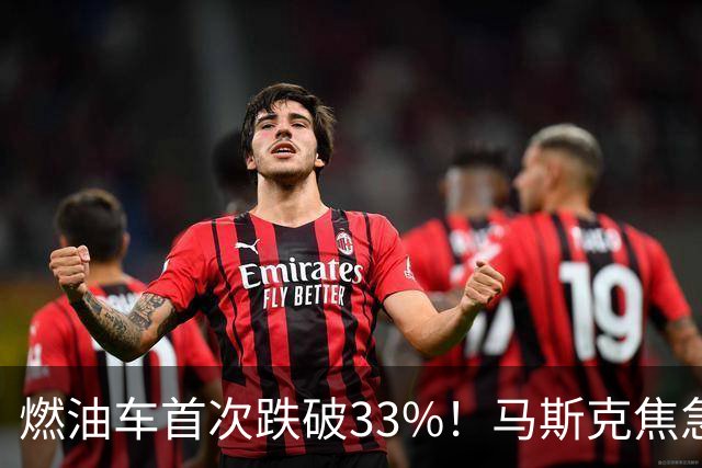 燃油车首次跌破33%！马斯克焦急发声：中国对石油依赖正加速下滑