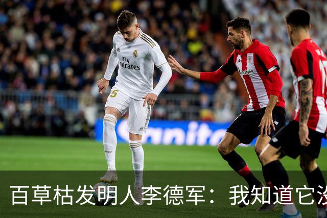 百草枯发明人李德军：我知道它没有解药，但没想到会有人主动喝
