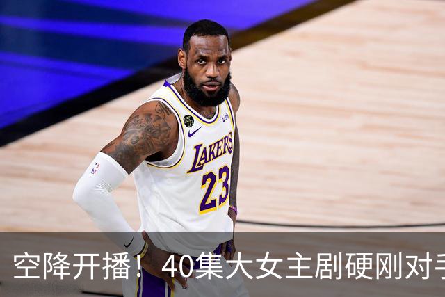 空降开播！40集大女主剧硬刚对手