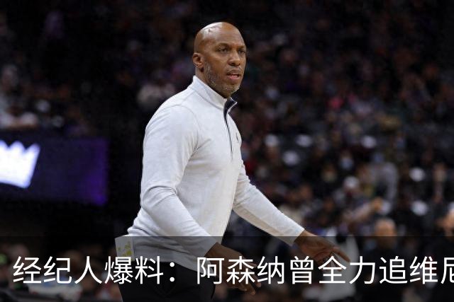 经纪人爆料：阿森纳曾全力追维尼修斯，他确实认真考虑过