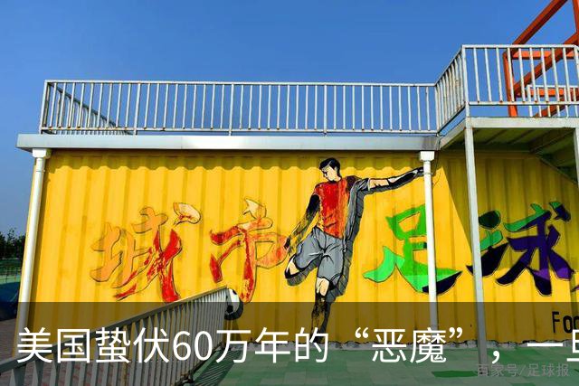 美国蛰伏60万年的“恶魔”，一旦爆发，全人类都可能有灭顶之灾？