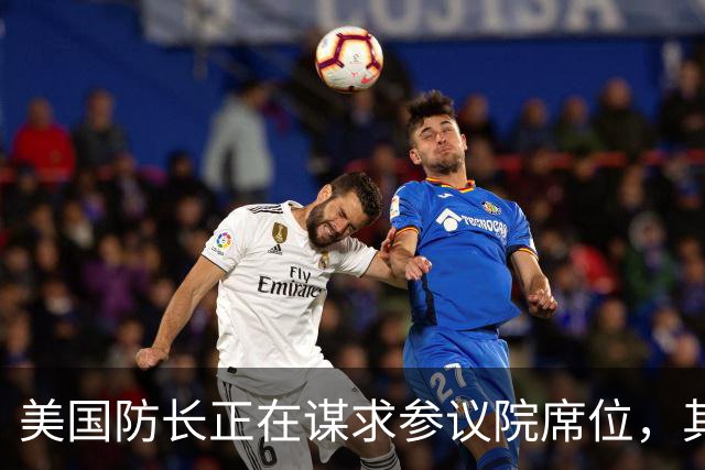 美国防长正在谋求参议院席位，其担心民主党人在中期选举后对他发起弹劾调查