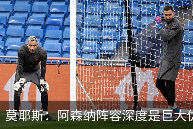 莫耶斯：阿森纳阵容深度是巨大优势，中场轮转让我们很头疼
