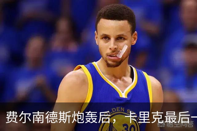 费尔南德斯炮轰后，卡里克最后一搏承认他对了