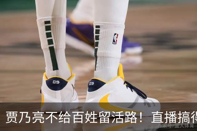 贾乃亮不给百姓留活路！直播搞得乌烟瘴气，小主播被抢饭碗逼崩溃