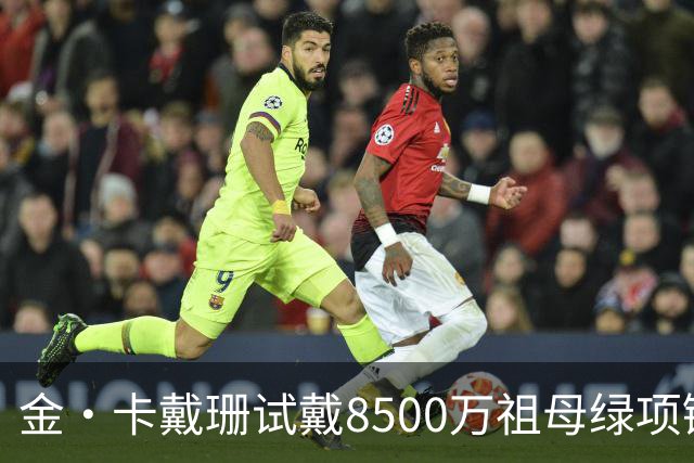 金·卡戴珊试戴8500万祖母绿项链，宝格丽破例为她开金库，引发争议
