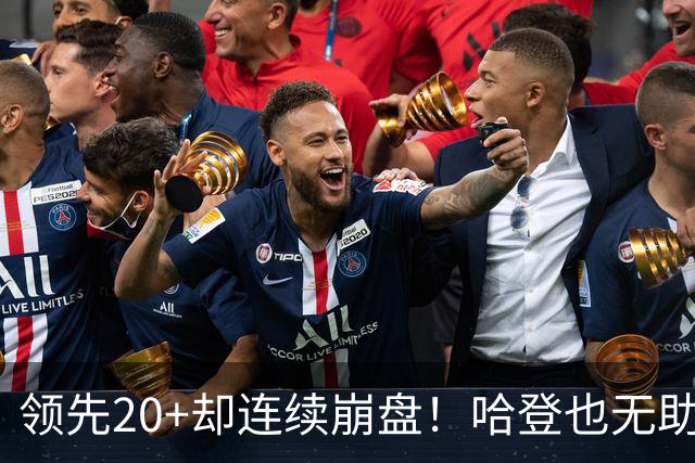 领先20+却连续崩盘！哈登也无助，真正源头却仍然活在舒适区里