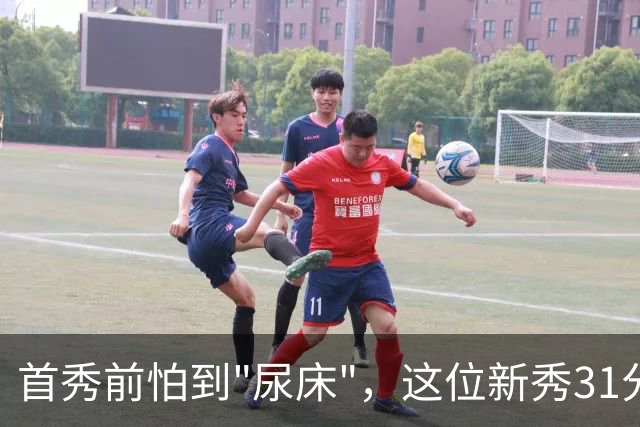 首秀前怕到"尿床"，这位新秀31分比肩文班亚马
