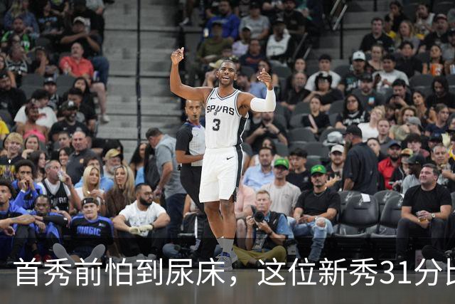 首秀前怕到"尿床"，这位新秀31分比肩文班亚马