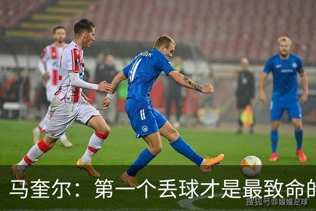 马奎尔：第一个丢球才是最致命的，我们定位球防守完全不及格