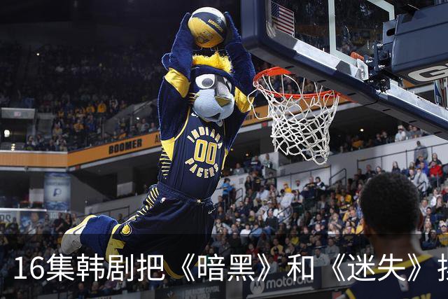 16集韩剧把《暗黑》和《迷失》揉一起，时间旅行这次拍对了？
