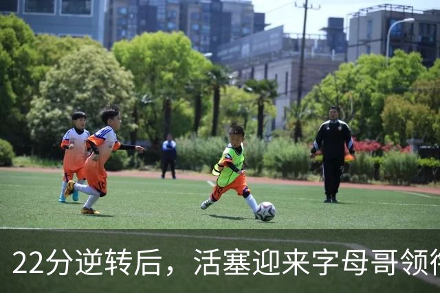 22分逆转后，活塞迎来字母哥领衔的热火考验
