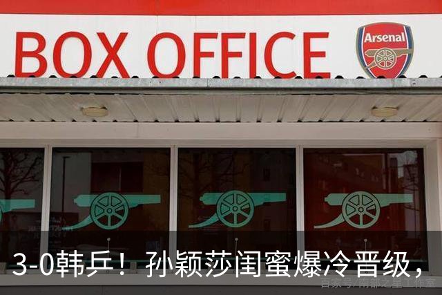 3-0韩乒！孙颖莎闺蜜爆冷晋级，下轮战蒯曼！国乒女单6人晋级16强！