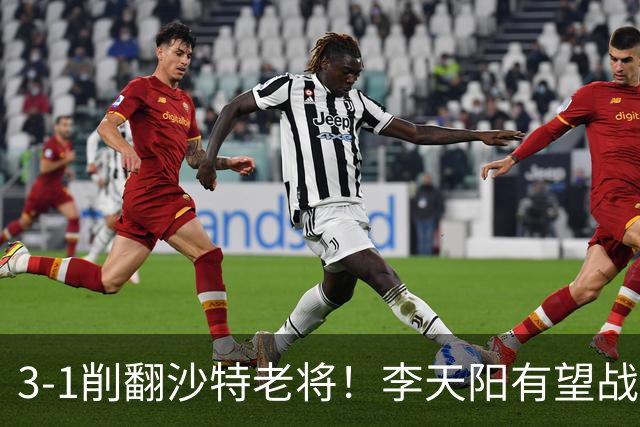 3-1削翻沙特老将！李天阳有望战松岛辉空！向鹏速胜！日本全国冠军退赛！两大黑马一轮游！