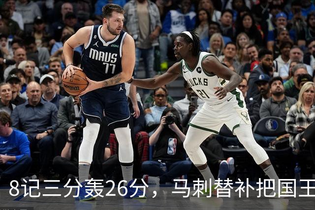 8记三分轰26分，马刺替补把国王打到0胜
