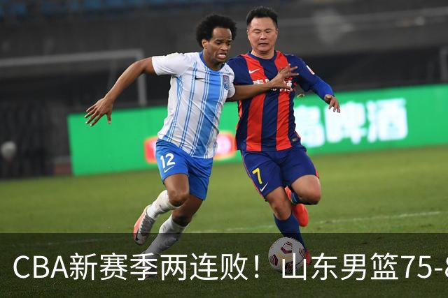 CBA新赛季两连败！山东男篮75-89不敌浙江，全场数据全面处于下风，开局依旧慢热，班顿17分亮眼但个人缺点被无限放大