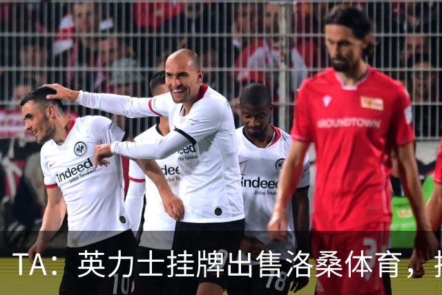 TA：英力士挂牌出售洛桑体育，拉特克利夫正收缩体育投资