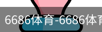 6686体育